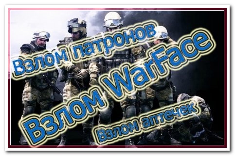 Warface-full hack (много функций )